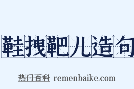 鞋拽靶儿造句是什么意思的图片
